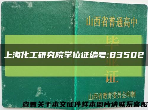 上海化工研究院学位证编号:83502缩略图