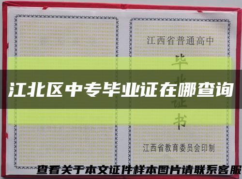 江北区中专毕业证在哪查询缩略图
