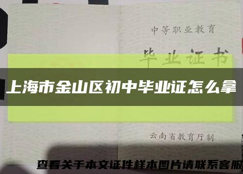 上海市金山区初中毕业证怎么拿缩略图
