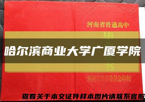 哈尔滨商业大学广厦学院缩略图