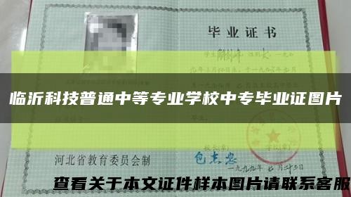 临沂科技普通中等专业学校中专毕业证图片缩略图