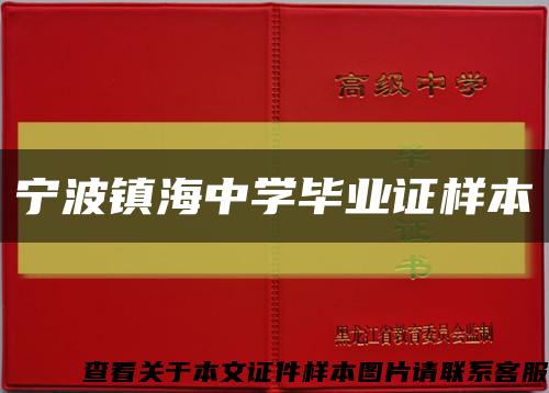 宁波镇海中学毕业证样本缩略图
