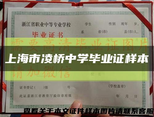 上海市凌桥中学毕业证样本缩略图