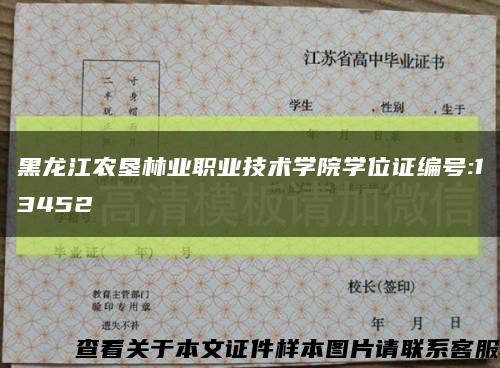 黑龙江农垦林业职业技术学院学位证编号:13452缩略图