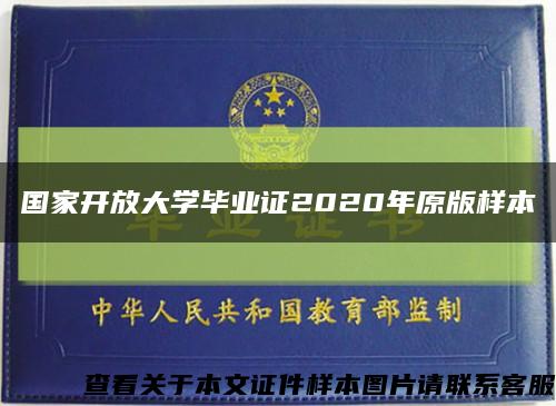 国家开放大学毕业证2020年原版样本缩略图