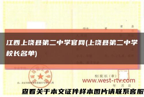 江西上饶县第二中学官网(上饶县第二中学校长名单)缩略图