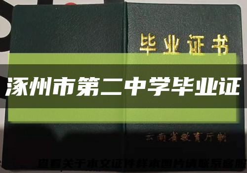涿州市第二中学毕业证缩略图