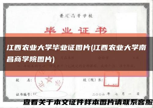 江西农业大学毕业证图片(江西农业大学南昌商学院图片)缩略图