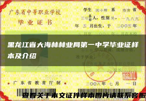 黑龙江省大海林林业局第一中学毕业证样本及介绍缩略图