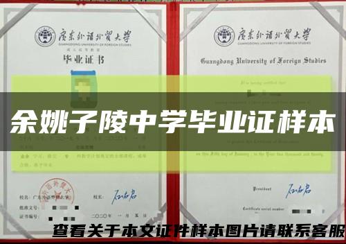 余姚子陵中学毕业证样本缩略图