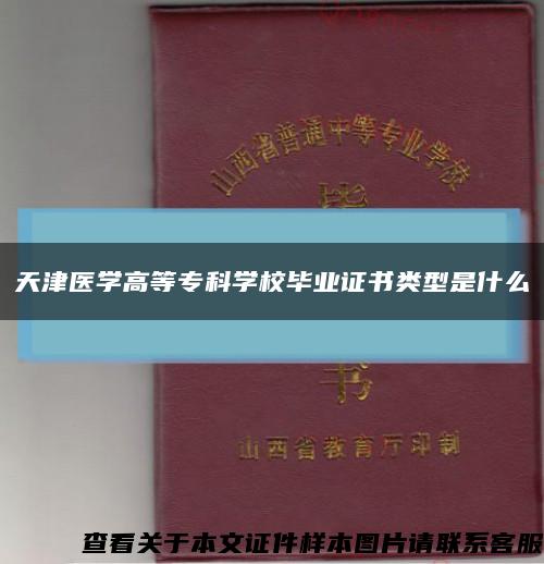 天津医学高等专科学校毕业证书类型是什么缩略图