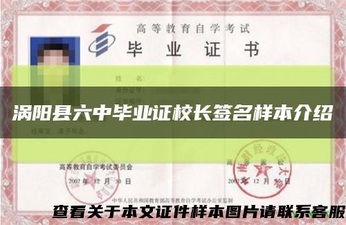 涡阳县六中毕业证校长签名样本介绍缩略图
