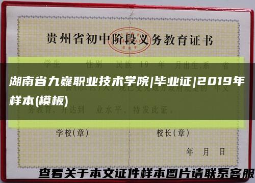 湖南省九嶷职业技术学院|毕业证|2019年样本(模板)缩略图