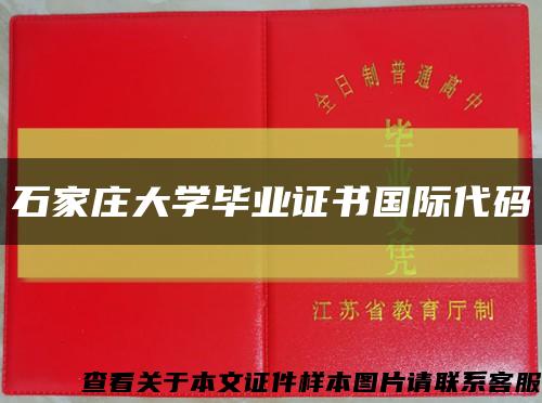 石家庄大学毕业证书国际代码缩略图