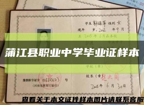 蒲江县职业中学毕业证样本缩略图