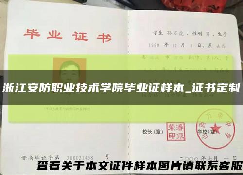 浙江安防职业技术学院毕业证样本_证书定制缩略图