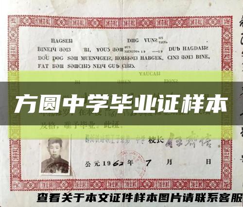 方圆中学毕业证样本缩略图