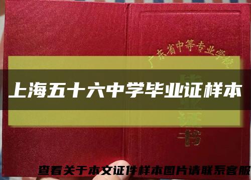 上海五十六中学毕业证样本缩略图