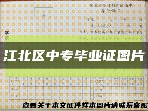 江北区中专毕业证图片缩略图
