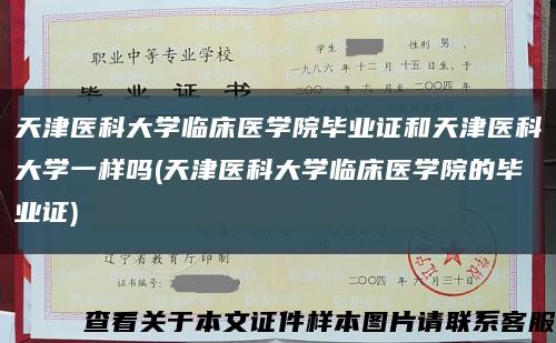 天津医科大学临床医学院毕业证和天津医科大学一样吗(天津医科大学临床医学院的毕业证)缩略图