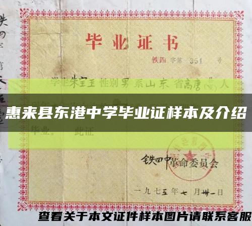 惠来县东港中学毕业证样本及介绍缩略图