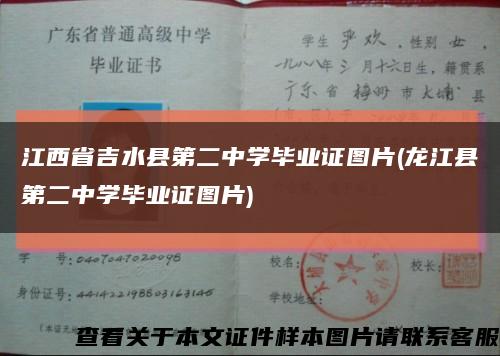 江西省吉水县第二中学毕业证图片(龙江县第二中学毕业证图片)缩略图
