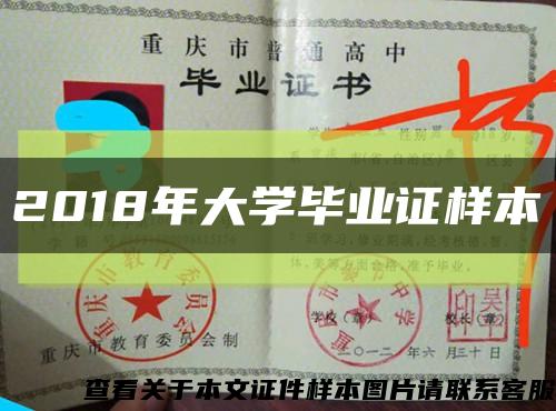 2018年大学毕业证样本缩略图
