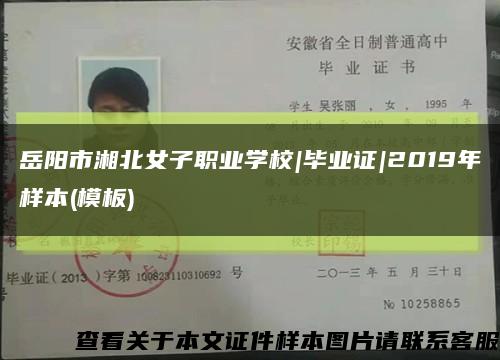 岳阳市湘北女子职业学校|毕业证|2019年样本(模板)缩略图