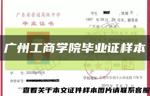 广州工商学院毕业证样本缩略图
