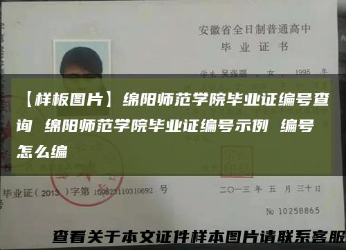 【样板图片】绵阳师范学院毕业证编号查询 绵阳师范学院毕业证编号示例 编号怎么编缩略图