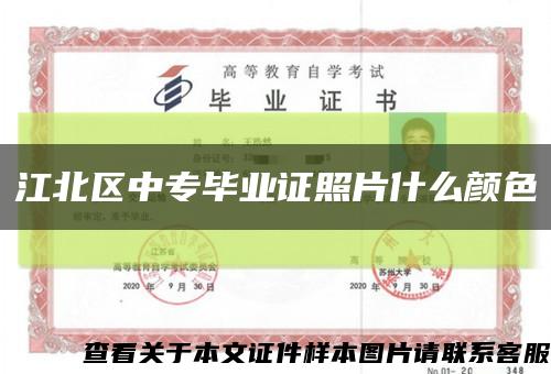 江北区中专毕业证照片什么颜色缩略图