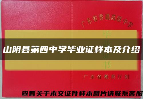 山阴县第四中学毕业证样本及介绍缩略图