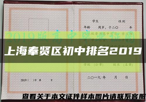上海奉贤区初中排名2019缩略图