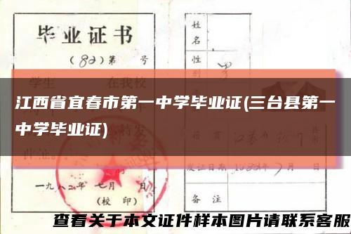 江西省宜春市第一中学毕业证(三台县第一中学毕业证)缩略图