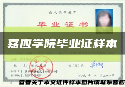 嘉应学院毕业证样本缩略图