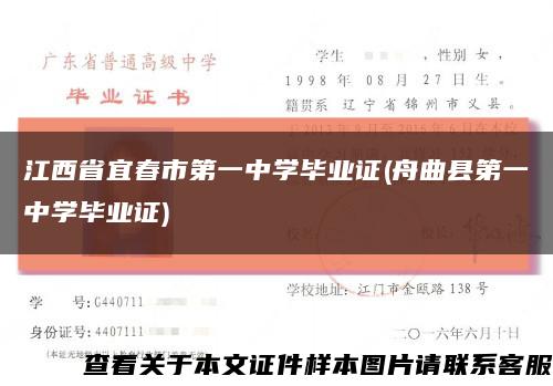 江西省宜春市第一中学毕业证(舟曲县第一中学毕业证)缩略图