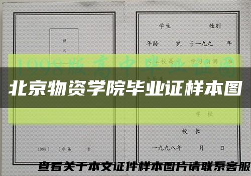 北京物资学院毕业证样本图缩略图