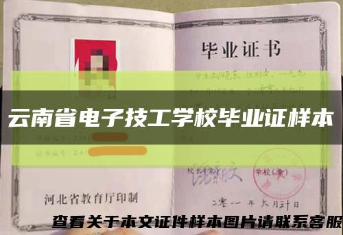 云南省电子技工学校毕业证样本缩略图