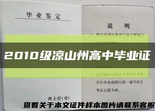 2010级凉山州高中毕业证缩略图