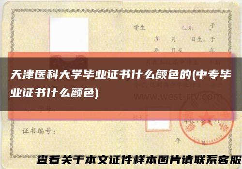 天津医科大学毕业证书什么颜色的(中专毕业证书什么颜色)缩略图