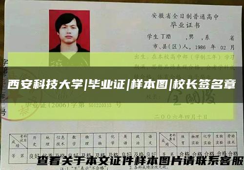 西安科技大学|毕业证|样本图|校长签名章缩略图