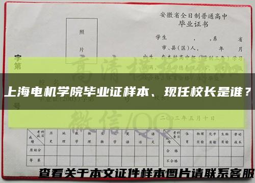 上海电机学院毕业证样本、现任校长是谁？缩略图