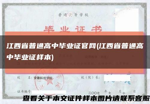 江西省普通高中毕业证官网(江西省普通高中毕业证样本)缩略图