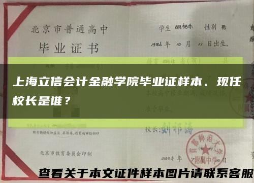 上海立信会计金融学院毕业证样本、现任校长是谁？缩略图