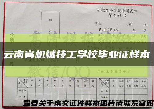 云南省机械技工学校毕业证样本缩略图