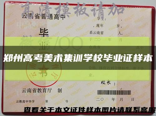 郑州高考美术集训学校毕业证样本缩略图