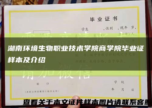 湖南环境生物职业技术学院商学院毕业证样本及介绍缩略图
