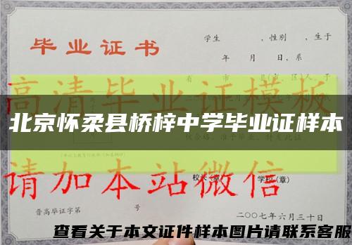 北京怀柔县桥梓中学毕业证样本缩略图