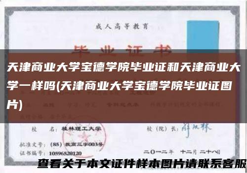 天津商业大学宝德学院毕业证和天津商业大学一样吗(天津商业大学宝德学院毕业证图片)缩略图