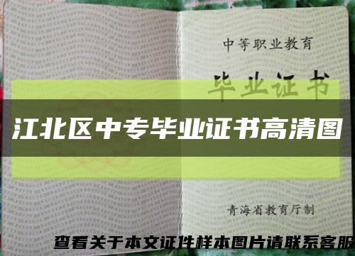 江北区中专毕业证书高清图缩略图